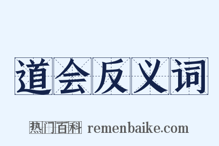 道会反义词是什么意思的图片